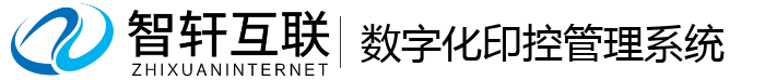 数字化印控管理系统